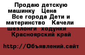 Продаю детскую машинку › Цена ­ 500 - Все города Дети и материнство » Качели, шезлонги, ходунки   . Красноярский край